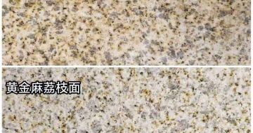 武汉 黄金麻光面，荔枝面