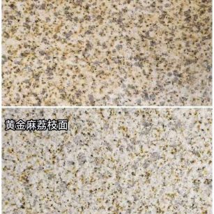 武汉 黄金麻光面，荔枝面